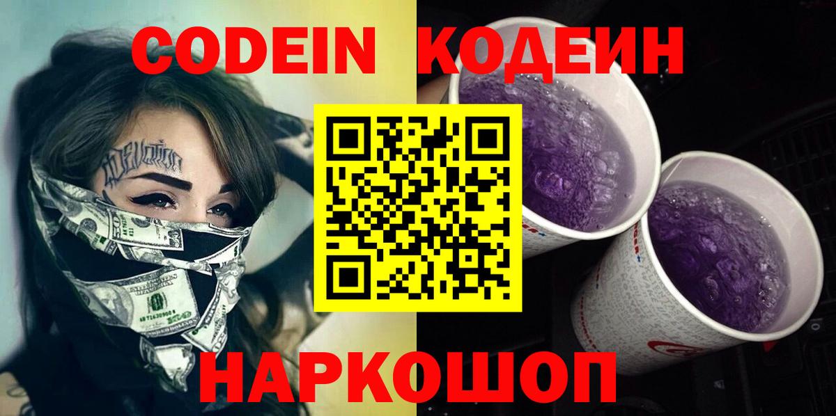 Кодеин Purple Drank  Вход с VPN  Елец 